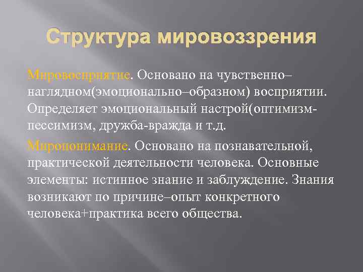 Структура мировоззрения Мировосприятие. Основано на чувственно– наглядном(эмоционально–образном) восприятии. Определяет эмоциональный настрой(оптимизмпессимизм, дружба-вражда и т.