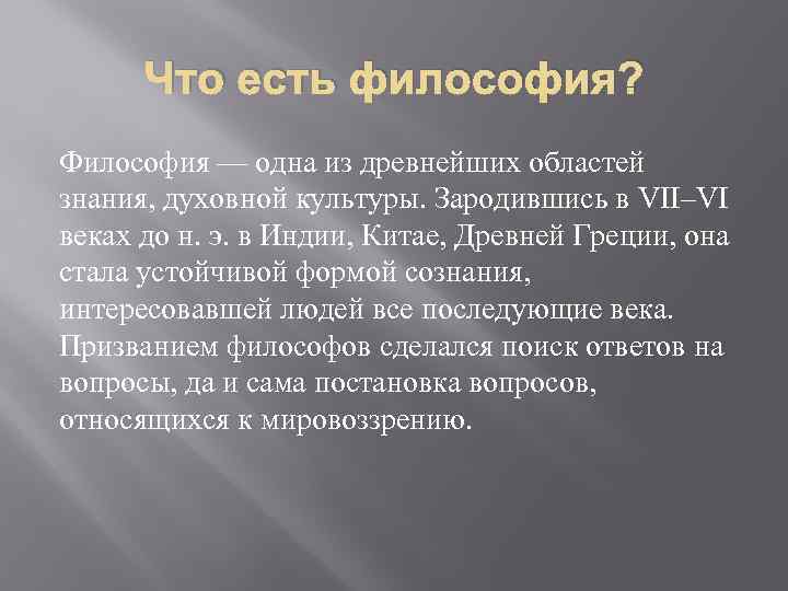 Что есть философия? Философия — одна из древнейших областей знания, духовной культуры. Зародившись в