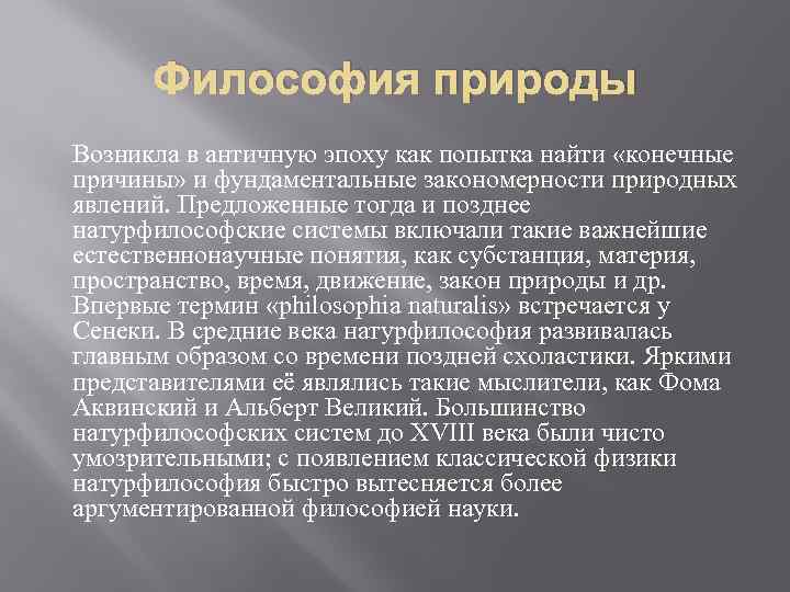 Философия природы Возникла в античную эпоху как попытка найти «конечные причины» и фундаментальные закономерности