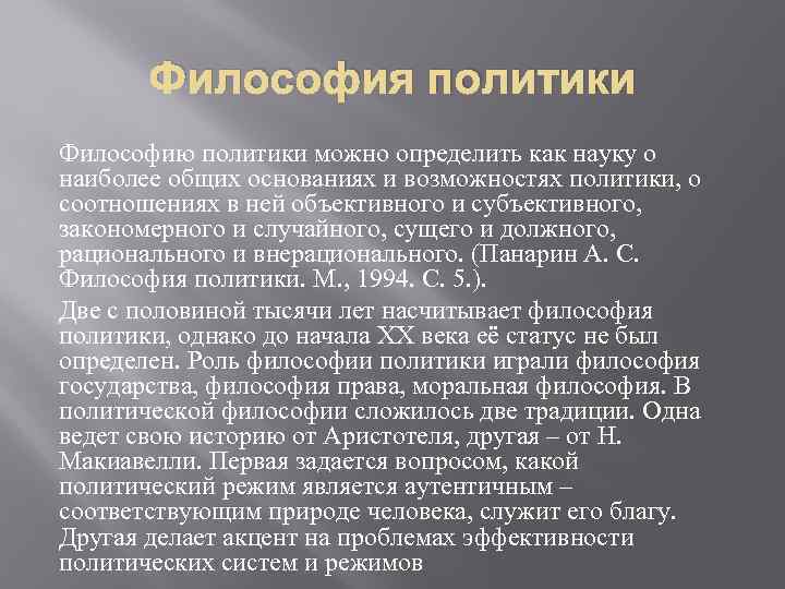 Философия политики Философию политики можно определить как науку о наиболее общих основаниях и возможностях