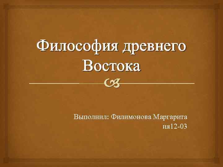 Презентация на тему философия древнего востока