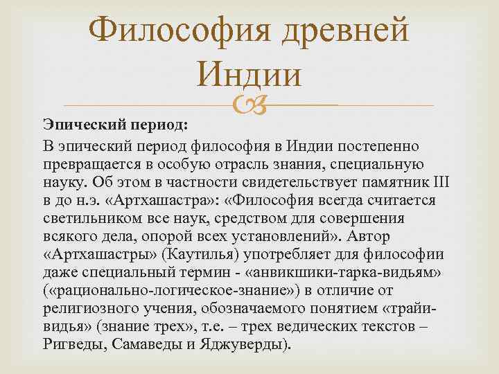 Периоды индии. Эпический этап древнеиндийской философии. Периоды философии древней Индии. 3. Философия древней Индии.. Представители индийской философии.