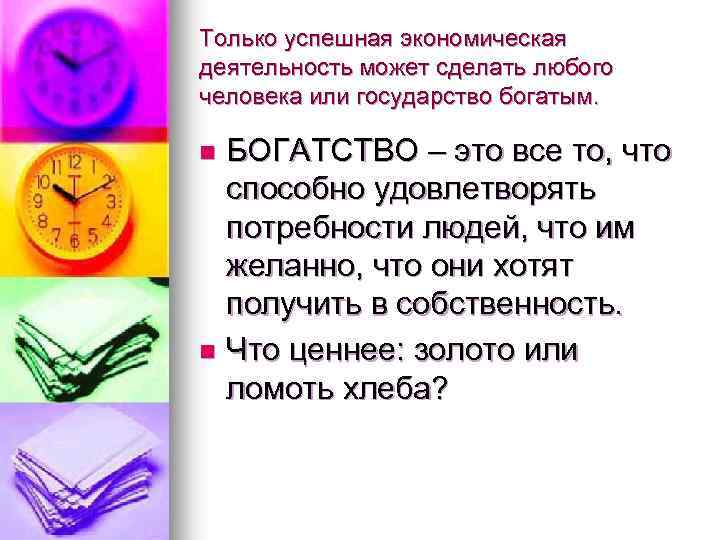 Только успешная экономическая деятельность может сделать любого человека или государство богатым. БОГАТСТВО – это