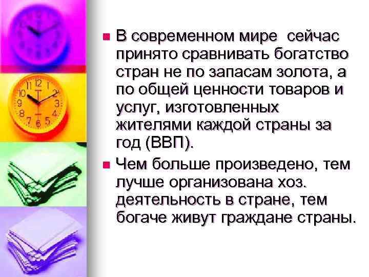 В современном мире сейчас принято сравнивать богатство стран не по запасам золота, а по