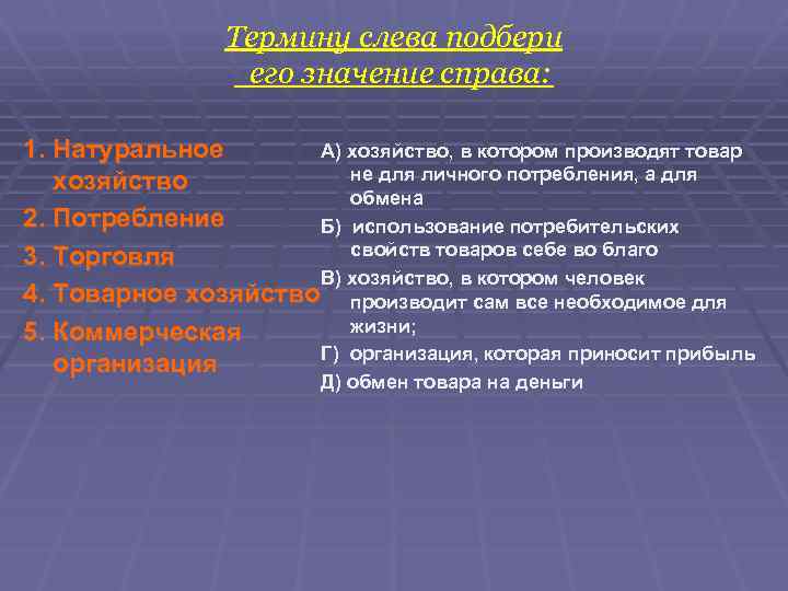 Термину слева подбери его значение справа: А) хозяйство, в котором производят товар 1. Натуральное