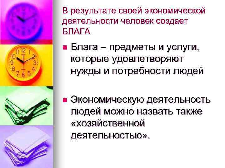 В результате своей экономической деятельности человек создает БЛАГА n Блага – предметы и услуги,