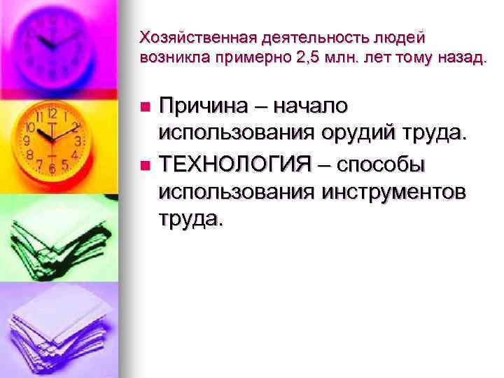 Хозяйственная деятельность людей возникла примерно 2, 5 млн. лет тому назад. Причина – начало