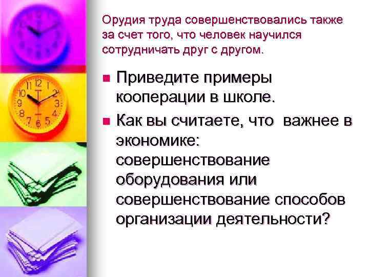 Орудия труда совершенствовались также за счет того, что человек научился сотрудничать друг с другом.