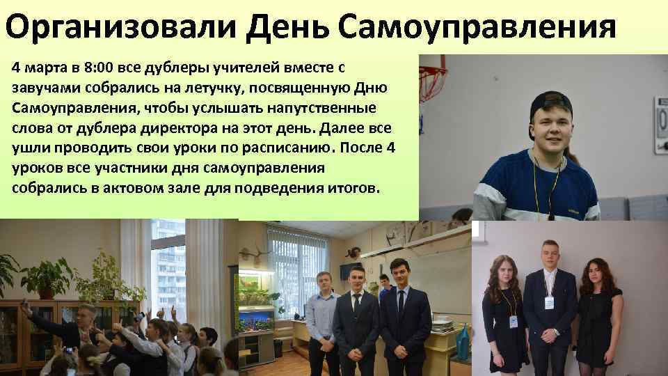 Организовали День Самоуправления 4 марта в 8: 00 все дублеры учителей вместе с завучами