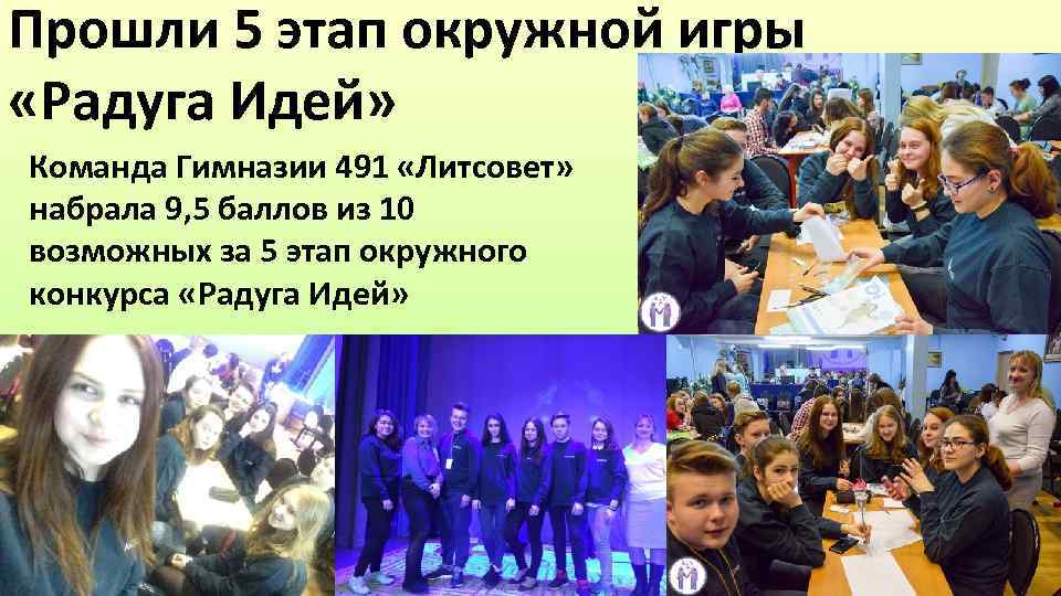 Прошли 5 этап окружной игры «Радуга Идей» Команда Гимназии 491 «Литсовет» набрала 9, 5