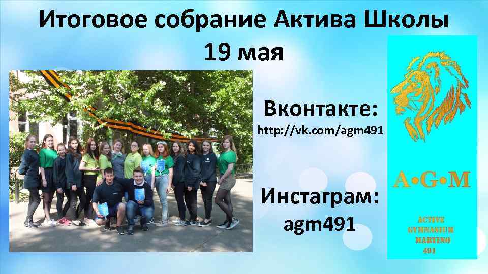 Итоговое собрание Актива Школы 19 мая Вконтакте: http: //vk. com/agm 491 Инстаграм: agm 491