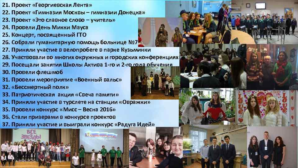 21. Проект «Георгиевская Лента» 22. Проект «Гимназия Москвы – гимназии Донецка» 23. Проект «Это