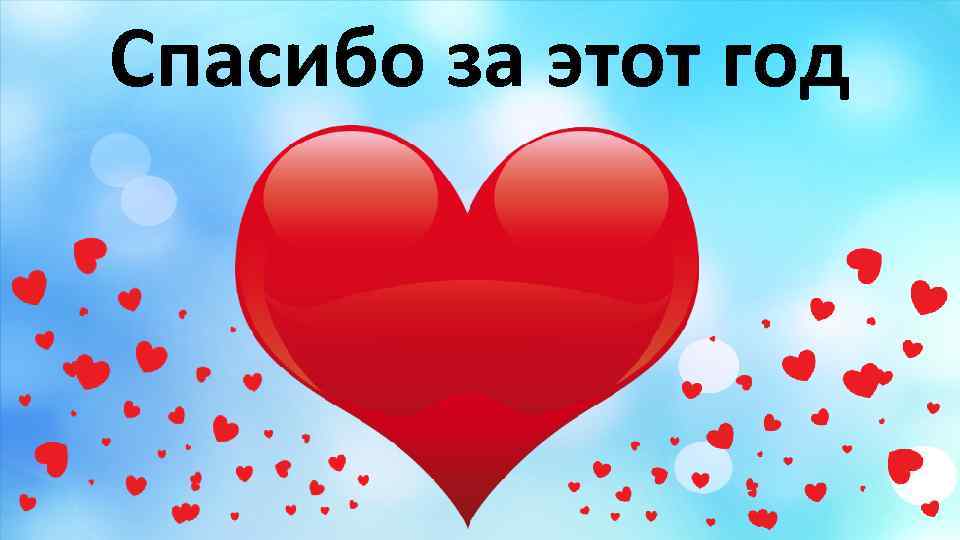 Спасибо за этот год 