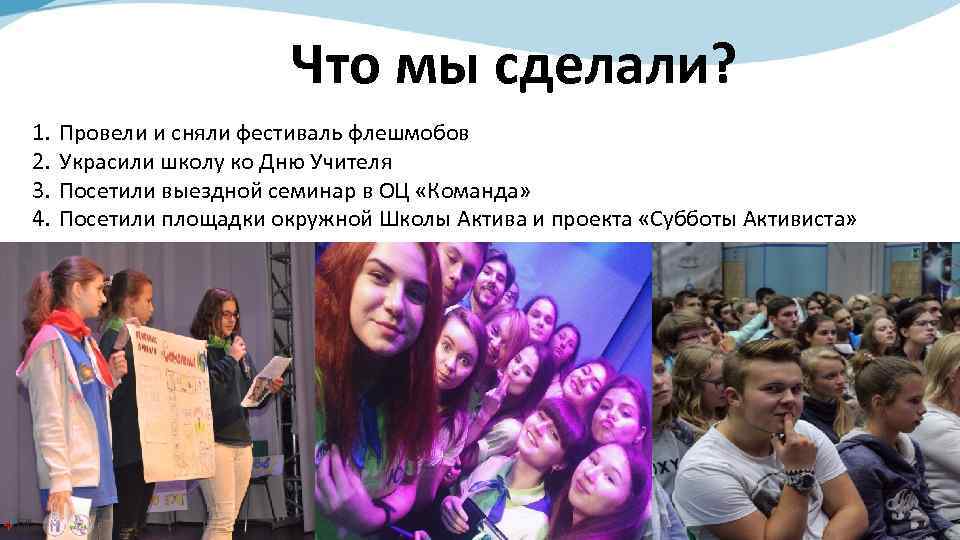 Что мы сделали? 1. 2. 3. 4. Провели и сняли фестиваль флешмобов Украсили школу