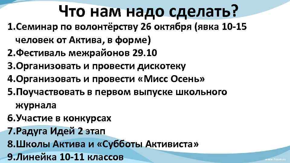 Что нам надо сделать? 1. Семинар по волонтёрству 26 октября (явка 10 -15 человек