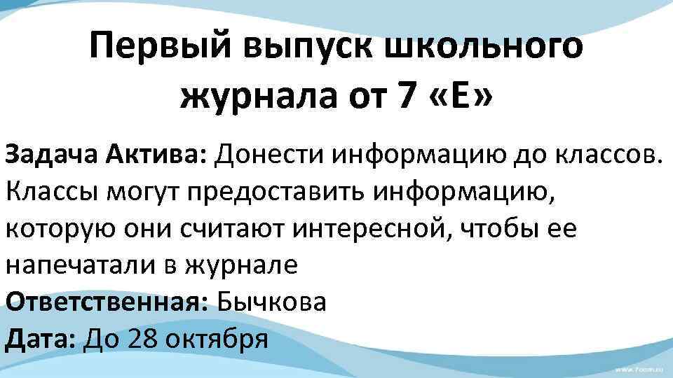 Первый выпуск школьного журнала от 7 «Е» Задача Актива: Донести информацию до классов. Классы