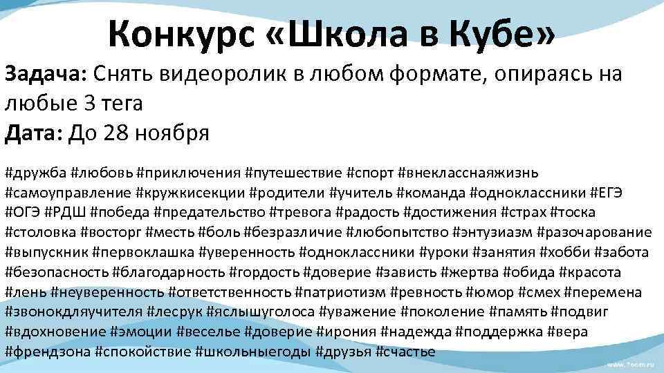 Конкурс «Школа в Кубе» Задача: Снять видеоролик в любом формате, опираясь на любые 3