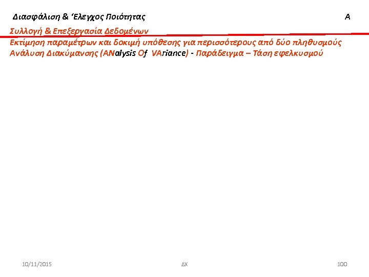 Διασφάλιση & ‘Ελεγχος Ποιότητας Α Συλλογή & Επεξεργασία Δεδομένων Εκτίμηση παραμέτρων και δοκιμή υπόθεσης