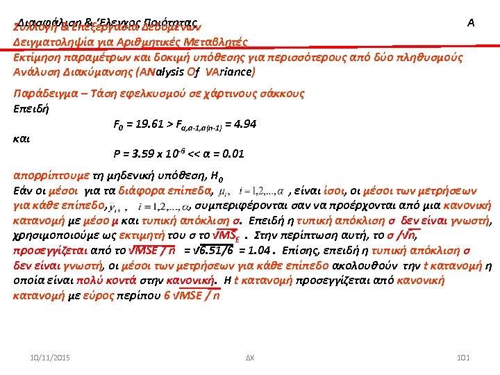 Διασφάλιση & ‘Ελεγχος Ποιότητας Α Συλλογή & Επεξεργασία Δεδομένων Δειγματοληψία για Αριθμητικές Μεταβλητές Εκτίμηση