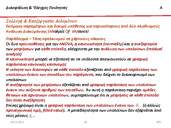 Διασφάλιση & ‘Ελεγχος Ποιότητας Α Συλλογή & Επεξεργασία Δεδομένων Εκτίμηση παραμέτρων και δοκιμή υπόθεσης