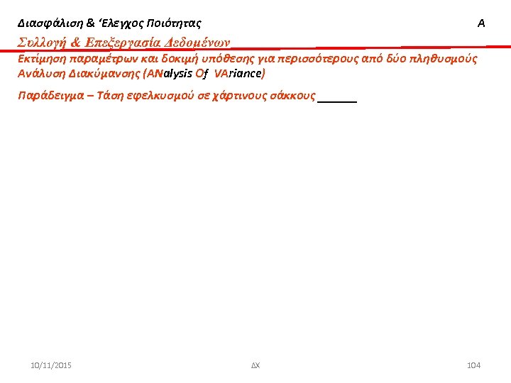 Διασφάλιση & ‘Ελεγχος Ποιότητας Α Συλλογή & Επεξεργασία Δεδομένων Εκτίμηση παραμέτρων και δοκιμή υπόθεσης