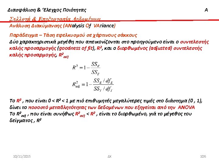 Διασφάλιση & ‘Ελεγχος Ποιότητας Α Συλλογή & Επεξεργασία Δεδομένων Ανάλυση Διακύμανσης (ΑΝalysis Οf VΑriance)