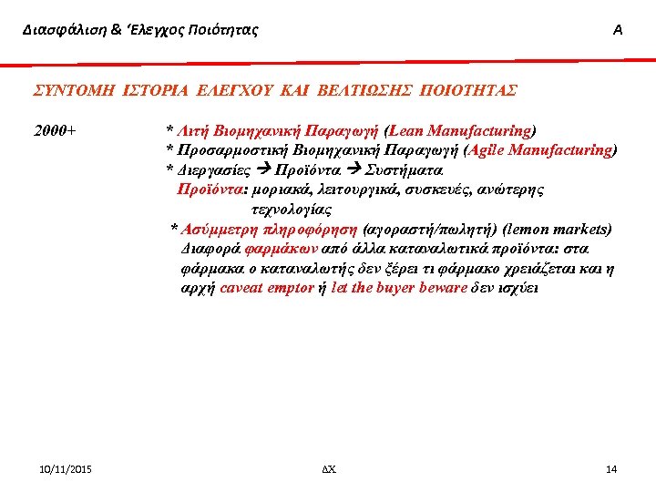 Διασφάλιση & ‘Ελεγχος Ποιότητας Α ΣΥΝΤΟΜΗ ΙΣΤΟΡΙΑ ΕΛΕΓΧΟΥ ΚΑΙ ΒΕΛΤΙΩΣΗΣ ΠΟΙΟΤΗΤΑΣ 2000+ 10/11/2015 *