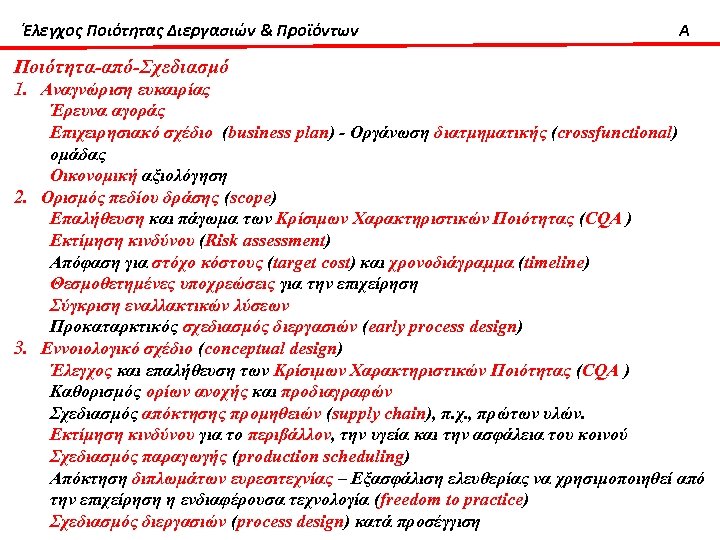 Έλεγχος Ποιότητας Διεργασιών & Προϊόντων A Ποιότητα-από-Σχεδιασμό 1. Αναγνώριση ευκαιρίας Έρευνα αγοράς Επιχειρησιακό σχέδιο