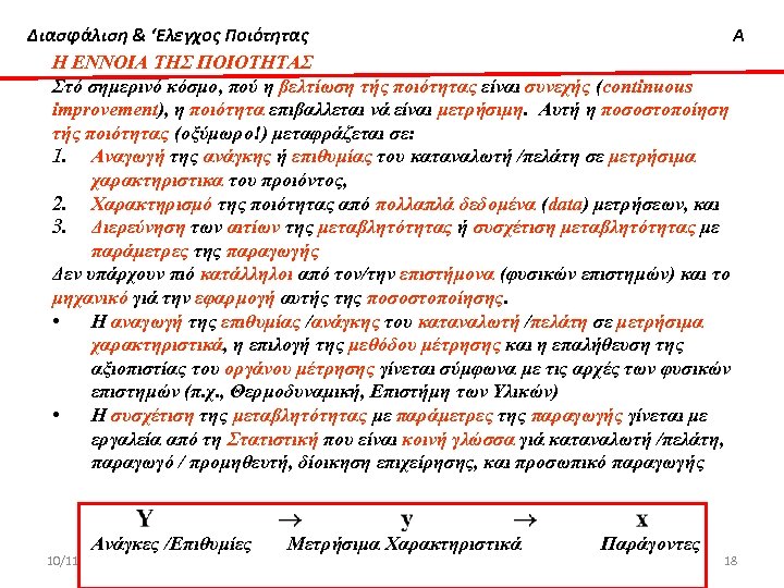 Διασφάλιση & ‘Ελεγχος Ποιότητας Α Η ΕΝΝΟΙΑ ΤΗΣ ΠΟΙΟΤΗΤΑΣ Στό σημερινό κόσμο, πού η