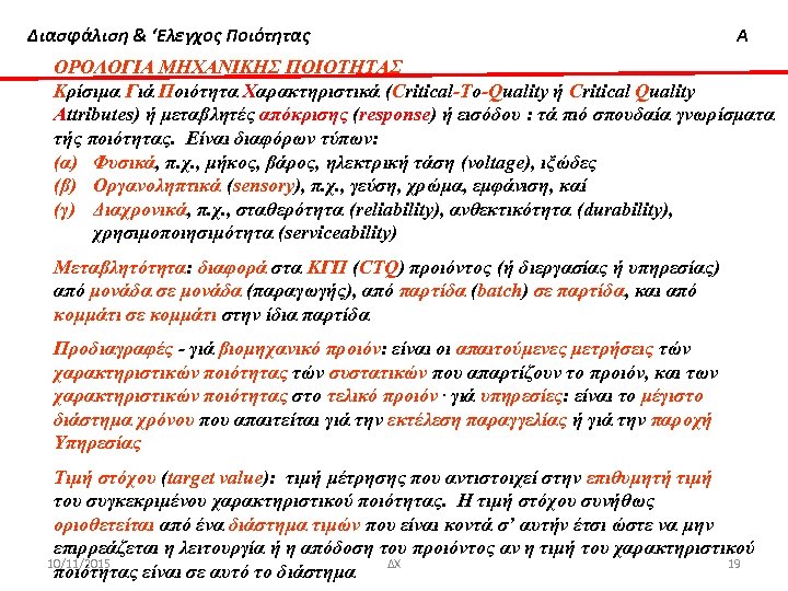Διασφάλιση & ‘Ελεγχος Ποιότητας Α ΟΡΟΛΟΓΙΑ ΜΗΧΑΝΙΚΗΣ ΠΟΙΟΤΗΤΑΣ Κρίσιμα Γιά Ποιότητα Xαρακτηριστικά (Critical-To-Quality ή