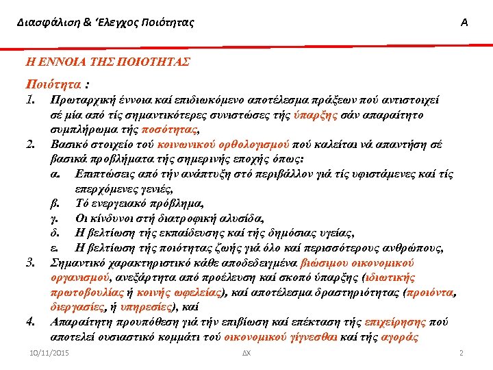 Διασφάλιση & ‘Ελεγχος Ποιότητας Α Η ΕΝΝΟΙΑ ΤΗΣ ΠΟΙΟΤΗΤΑΣ Ποιότητα : 1. 2. 3.
