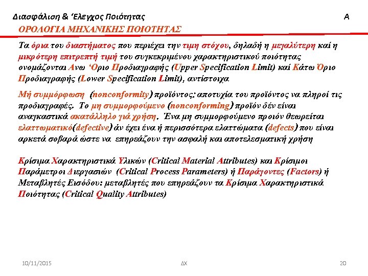 Διασφάλιση & ‘Ελεγχος Ποιότητας ΟΡΟΛΟΓΙΑ ΜΗΧΑΝΙΚΗΣ ΠΟΙΟΤΗΤΑΣ Α Τα όρια του διαστήματος που περιέχει