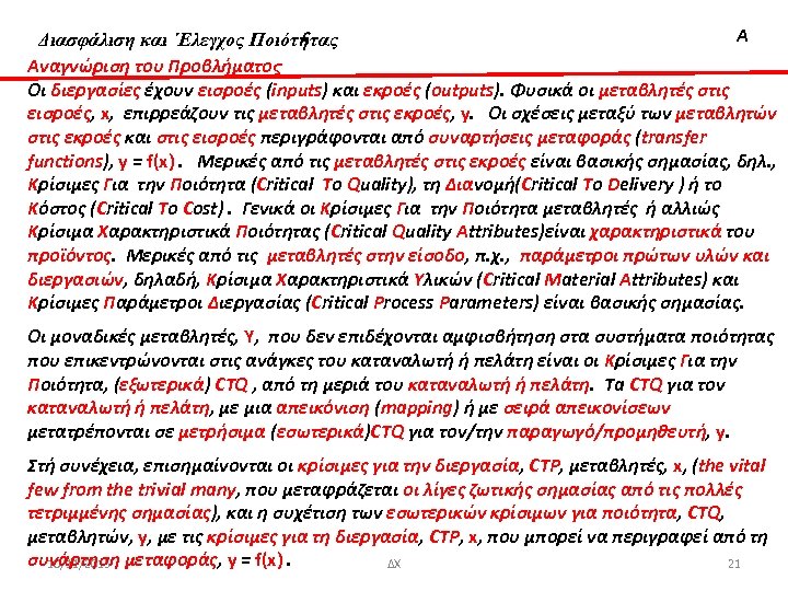 Διασφάλιση & Δια ‘Ελεγχος Ποιότητας Α Διασφάλιση και ΄Ελεγχος Ποιότητας Αναγνώριση του Προβλήματος Οι