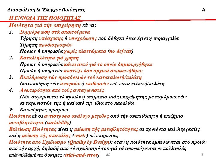 Διασφάλιση & ‘Ελεγχος Ποιότητας Α Η ΕΝΝΟΙΑ ΤΗΣ ΠΟΙΟΤΗΤΑΣ Ποιότητα γιά τήν επιχείρηση είναι: