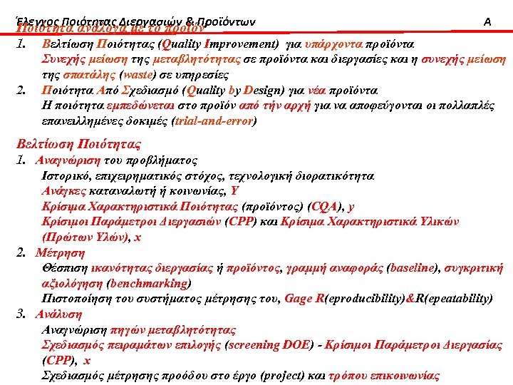 Έλεγχος Ποιότητας Διεργασιών & Προϊόντων Ποιότητα ανάλογα με το προϊόν 1. 2. A Βελτίωση