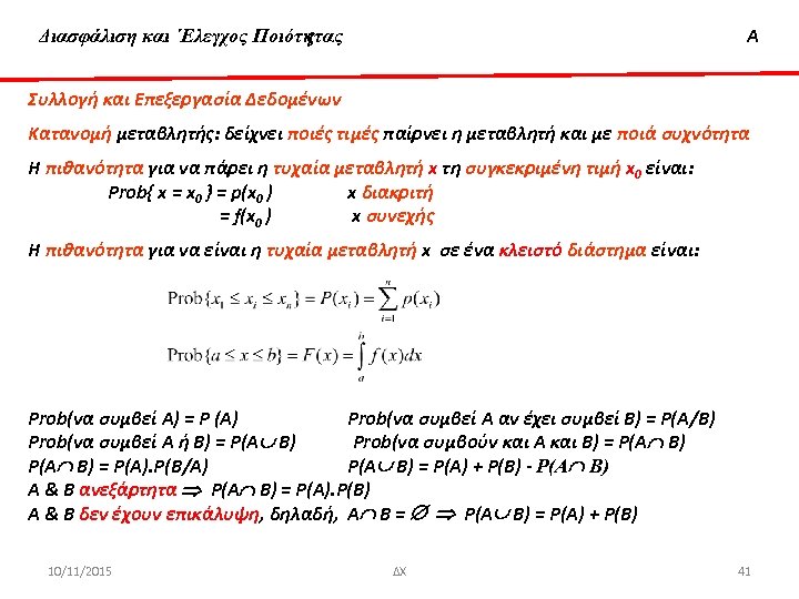 Διασφάλιση & ‘Ελεγχος Ποιότητας Διασφάλιση και ΄Ελεγχος Ποιότητας Α Συλλογή και Επεξεργασία Δεδομένων Κατανομή