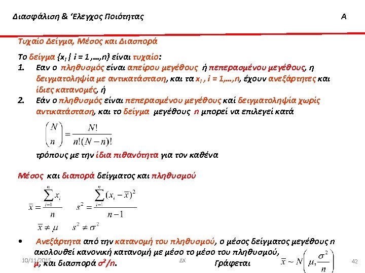Διασφάλιση & ‘Ελεγχος Ποιότητας Α Τυχαίο Δείγμα, Μέσος και Διασπορά Το δείγμα {xi |