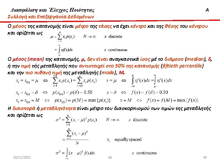 Διασφάλιση & ‘Ελεγχος Ποιότητας Διασφάλιση και ΄Ελεγχος Ποιότητας Συλλογή και Επεξεργασία Δεδομένων Α O