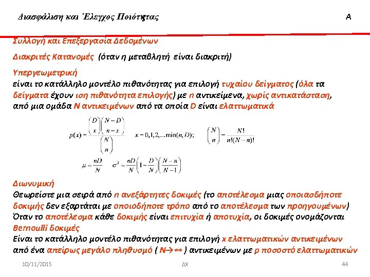 Διασφάλιση & ‘Ελεγχος Ποιότητας Διασφάλιση και ΄Ελεγχος Ποιότητας Α Συλλογή και Επεξεργασία Δεδομένων Διακριτές