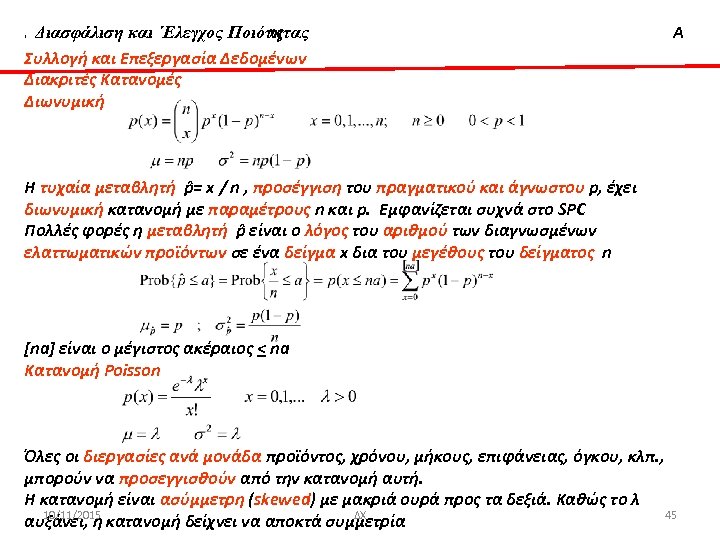 Διασφάλιση & ‘Ελεγχος Ποιότητας Διασφάλιση και ΄Ελεγχος Ποιότητας Συλλογή και Επεξεργασία Δεδομένων Διακριτές Κατανομές