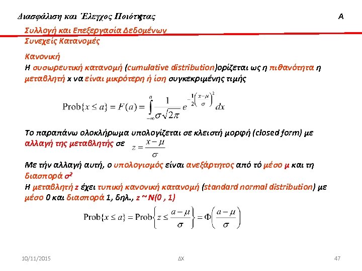 Διασφάλιση & ‘Ελεγχος Ποιότητας Διασφάλιση και ΄Ελεγχος Ποιότητας Α Συλλογή και Επεξεργασία Δεδομένων Συνεχείς