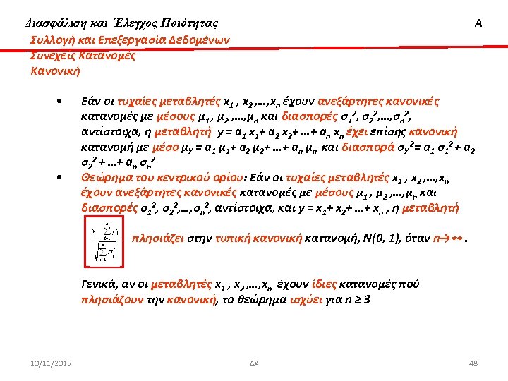 Διασφάλιση & ‘Ελεγχος Ποιότητας Διασφάλιση και ΄Ελεγχος Ποιότητας Συλλογή και Επεξεργασία Δεδομένων Συνεχείς Κατανομές