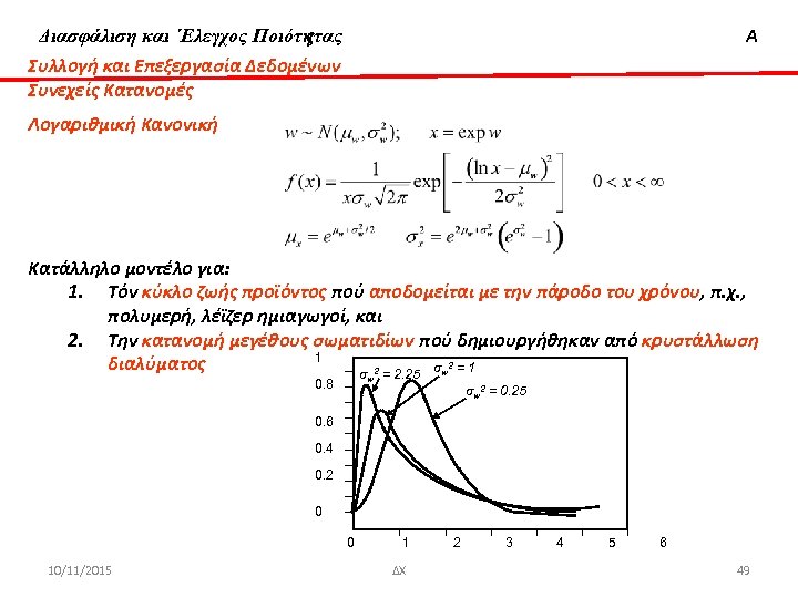Διασφάλιση & ‘Ελεγχος Ποιότητας Διασφάλιση και ΄Ελεγχος Ποιότητας Συλλογή και Επεξεργασία Δεδομένων Συνεχείς Κατανομές