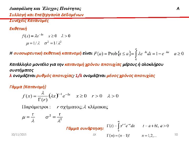 Διασφάλιση & ‘Ελεγχος Ποιότητας Διασφάλιση και ΄Ελεγχος Ποιότητας Συλλογή και Επεξεργασία Δεδομένων Συνεχείς Κατανομές