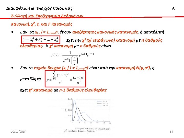Διασφάλιση & ‘Ελεγχος Ποιότητας Α Συλλογή και Επεξεργασία Δεδομένων Κανονική, χ2, t, και F