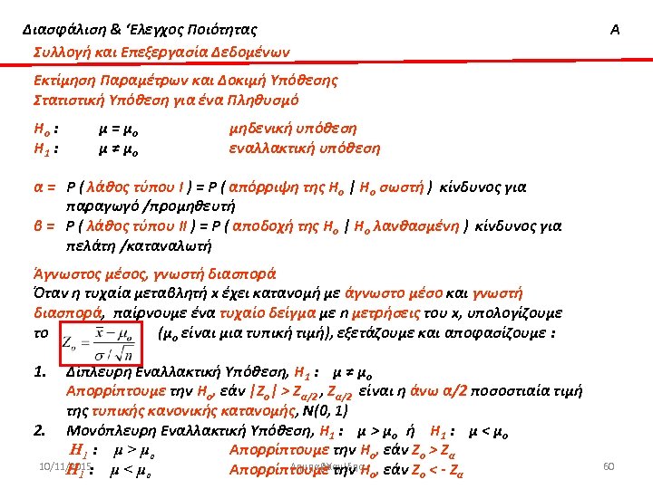 Διασφάλιση & ‘Ελεγχος Ποιότητας Συλλογή και Επεξεργασία Δεδομένων Α Εκτίμηση Παραμέτρων και Δοκιμή Υπόθεσης