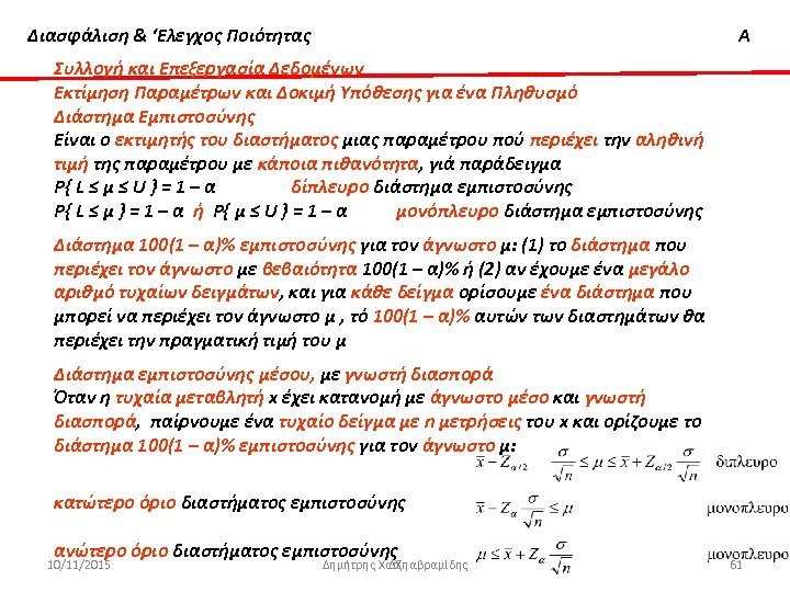 Διασφάλιση & ‘Ελεγχος Ποιότητας Α Συλλογή και Επεξεργασία Δεδομένων Εκτίμηση Παραμέτρων και Δοκιμή Υπόθεσης
