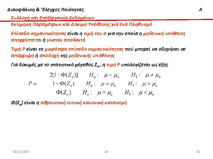 Διασφάλιση & ‘Ελεγχος Ποιότητας Α Συλλογή και Επεξεργασία Δεδομένων Εκτίμηση Παραμέτρων και Δοκιμή Υπόθεσης