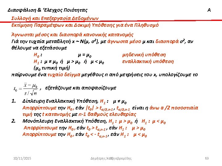 Διασφάλιση & ‘Ελεγχος Ποιότητας Α Συλλογή και Επεξεργασία Δεδομένων Εκτίμηση Παραμέτρων και Δοκιμή Υπόθεσης