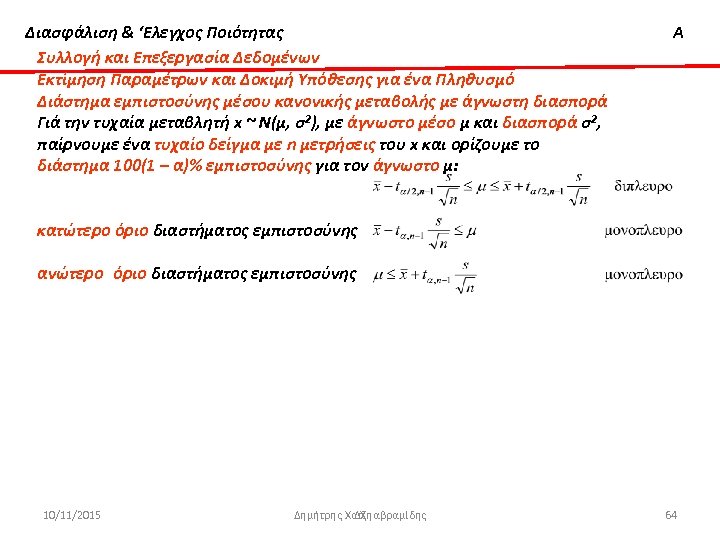 Διασφάλιση & ‘Ελεγχος Ποιότητας Συλλογή και Επεξεργασία Δεδομένων Εκτίμηση Παραμέτρων και Δοκιμή Υπόθεσης για